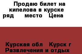 Продаю билет на кипелова в курске. 3 ряд ,24 место › Цена ­ 2 500 - Курская обл., Курск г. Развлечения и отдых » Другое   